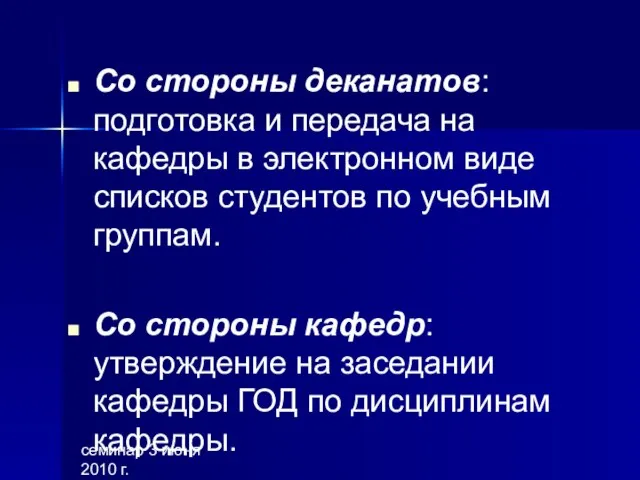 семинар 3 июня 2010 г. Со стороны деканатов: подготовка и передача на