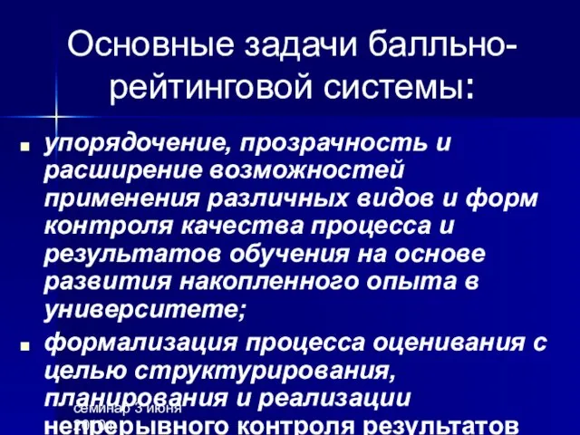 семинар 3 июня 2010 г. Основные задачи балльно-рейтинговой системы: упорядочение, прозрачность и