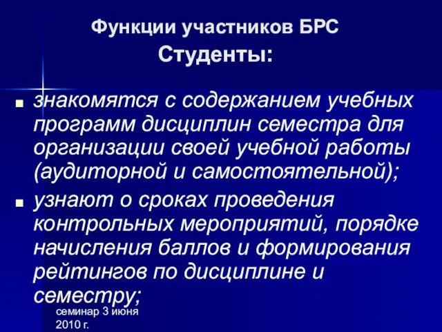 семинар 3 июня 2010 г. Функции участников БРС Студенты: знакомятся с содержанием