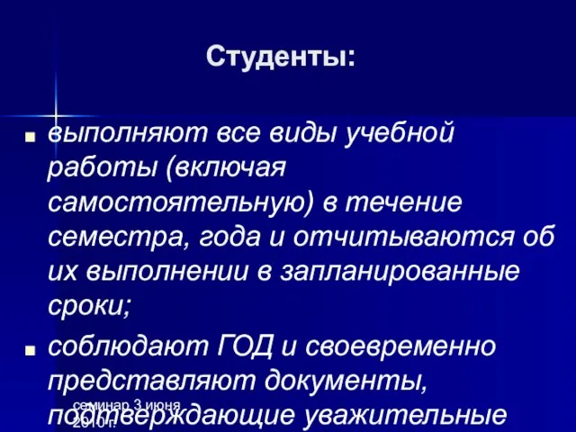 семинар 3 июня 2010 г. выполняют все виды учебной работы (включая самостоятельную)