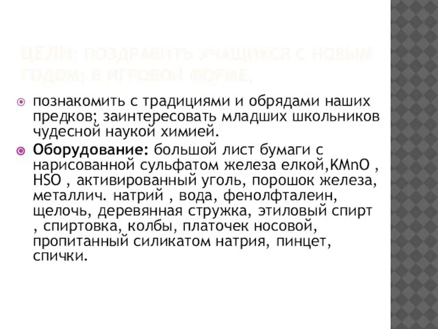 ЦЕЛИ: ПОЗДРАВИТЬ УЧАЩИХСЯ С НОВЫМ ГОДОМ; В ИГРОВОЙ ФОРМЕ, познакомить с традициями