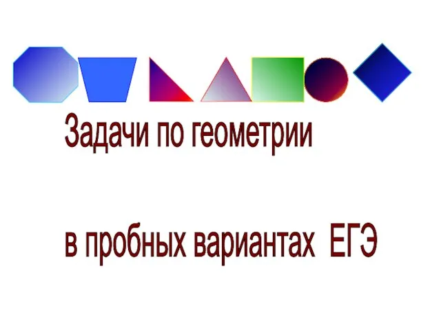 Задачи по геометрии в пробных вариантах ЕГЭ