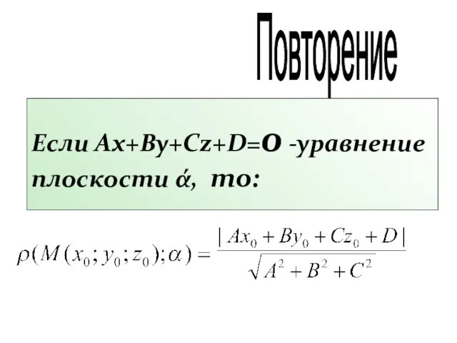 Если Ax+By+Cz+D=0 -уравнение плоскости ά, то: Повторение