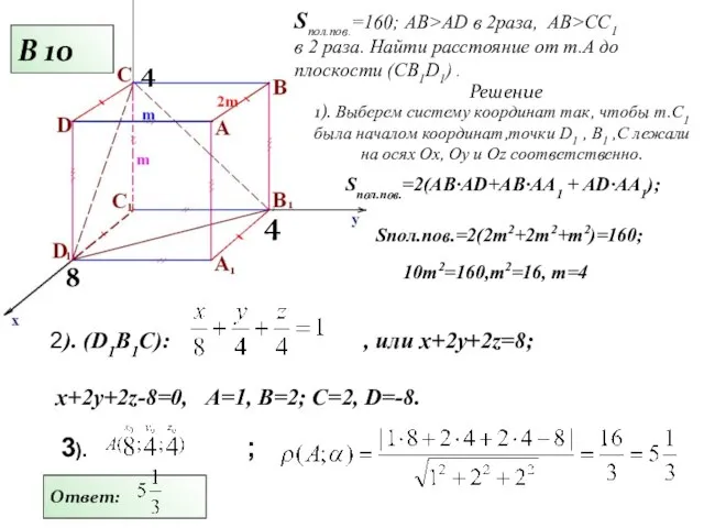 2). (D1B1C): , или x+2y+2z=8; x+2y+2z-8=0, А=1, В=2; С=2, D=-8. Sпол.пов.=160; АВ>AD