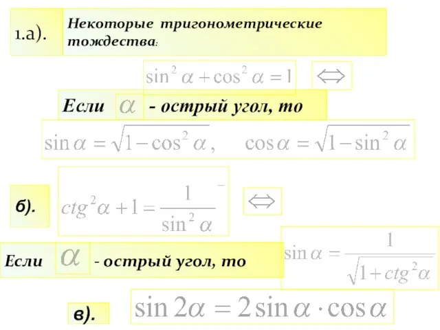 Если - острый угол, то Некоторые тригонометрические тождества: 1.а). Если - острый угол, то б). в).