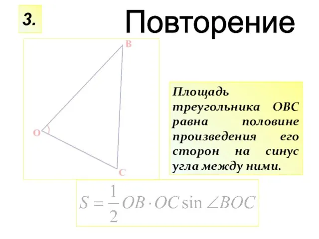 Площадь треугольника ОВС равна половине произведения его сторон на синус угла между ними. 3. Повторение