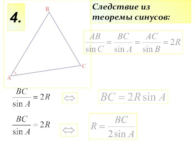 4. Следствие из теоремы синусов: