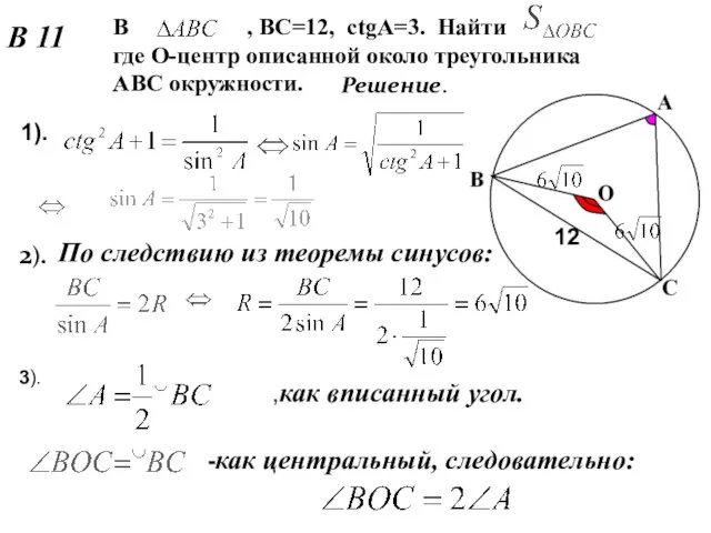 В , ВС=12, ctgA=3. Найти где О-центр описанной около треугольника АВС окружности.