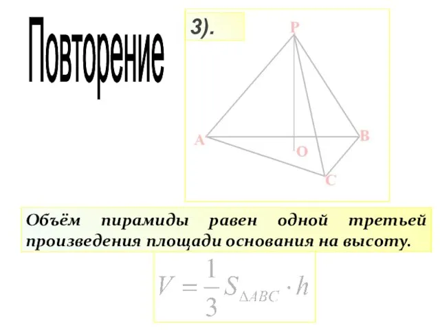 3). Объём пирамиды равен одной третьей произведения площади основания на высоту. Повторение