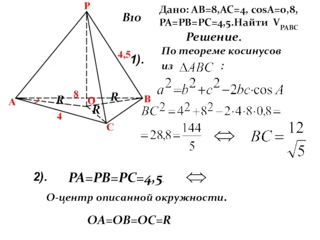 В10 Дано: АВ=8,АС=4, cosA=0,8, РА=РВ=РС=4,5.Найти VРАВС Решение. По теореме косинусов из :