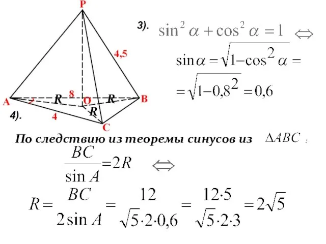 4). По следствию из теоремы синусов из : 3). R R R