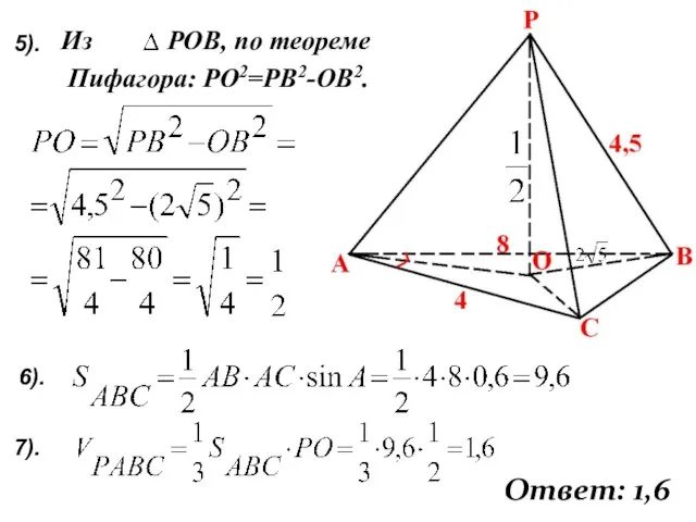 Из РОВ, по теореме Пифагора: РО2=РВ2-ОВ2. 7). Ответ: 1,6 5). 6).