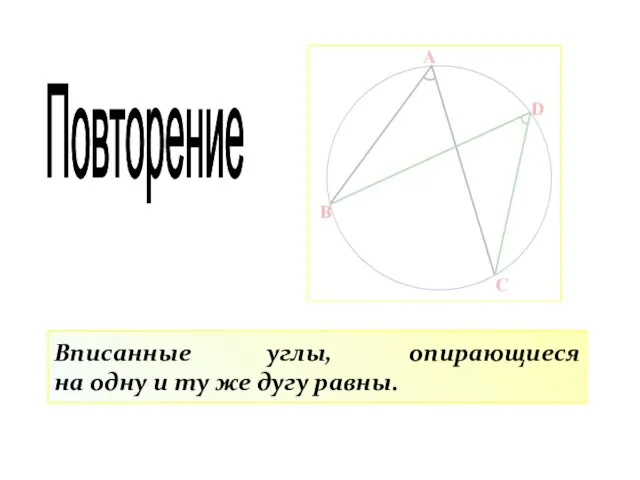 Вписанные углы, опирающиеся на одну и ту же дугу равны. Повторение