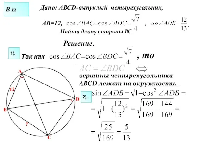 Дано: АВСD-выпуклый четырехугольник, АВ=12, , , то Найти длину стороны ВС. Решение.