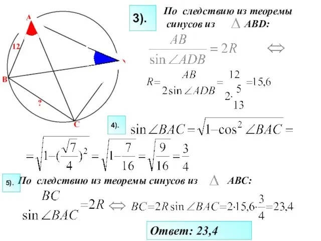 Ответ: 23,4 По следствию из теоремы синусов из АВС: 5). 4). По