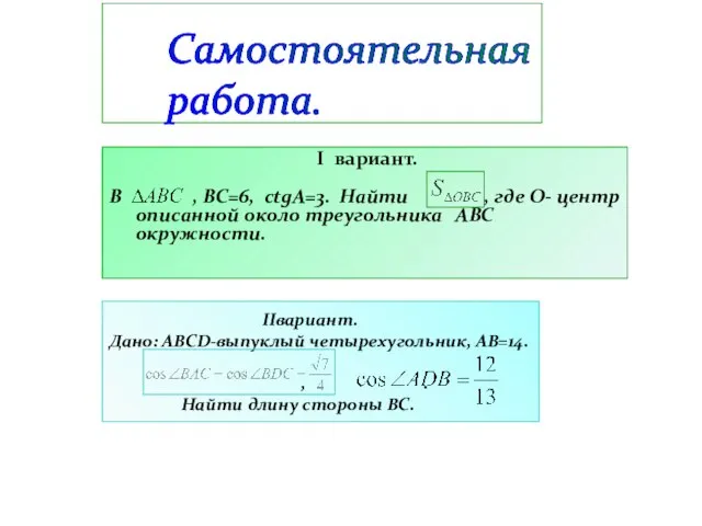 IIвариант. Дано: ABCD-выпуклый четырехугольник, АВ=14. , . Найти длину стороны ВС. I