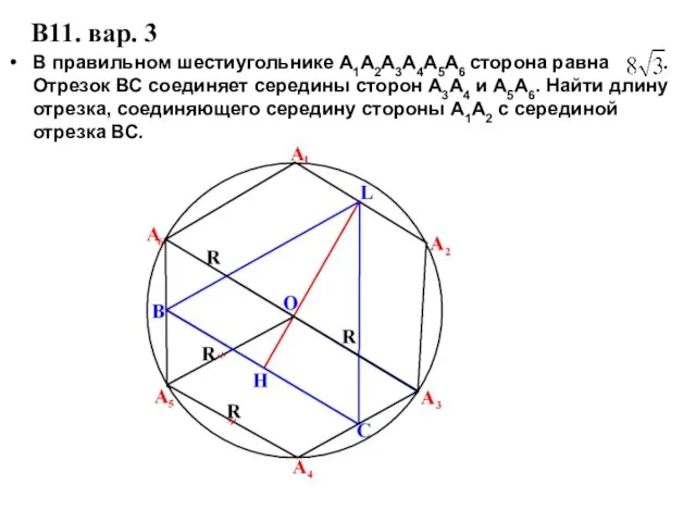 В11. вар. 3 В правильном шестиугольнике А1А2А3А4А5А6 сторона равна . Отрезок ВС