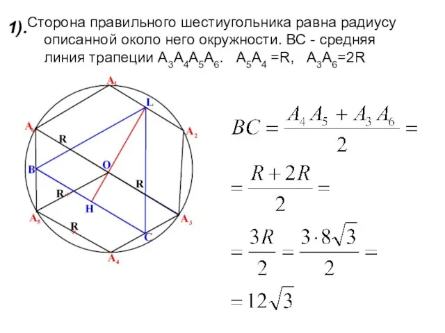 1). Сторона правильного шестиугольника равна радиусу описанной около него окружности. ВС -