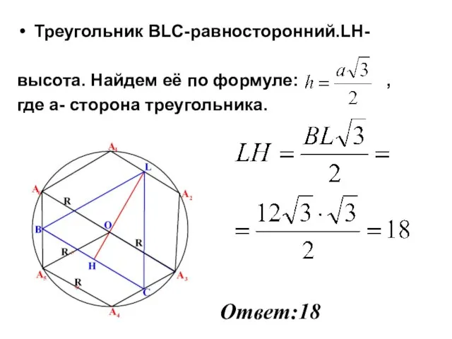 Треугольник BLC-равносторонний.LH- высота. Найдем её по формуле: , где а- сторона треугольника. Ответ:18