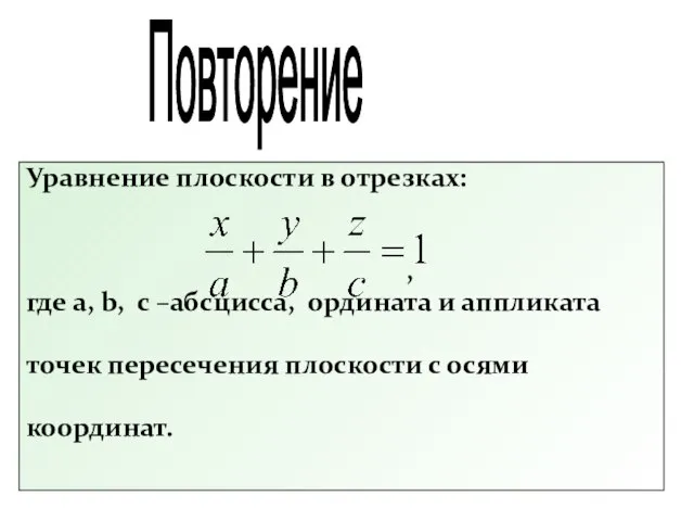 Уравнение плоскости в отрезках: , где a, b, c –абсцисса, ордината и