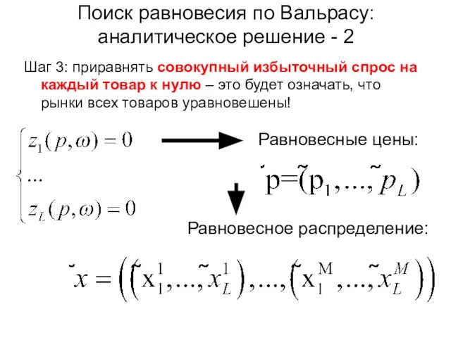 Поиск равновесия по Вальрасу: аналитическое решение - 2 Шаг 3: приравнять совокупный