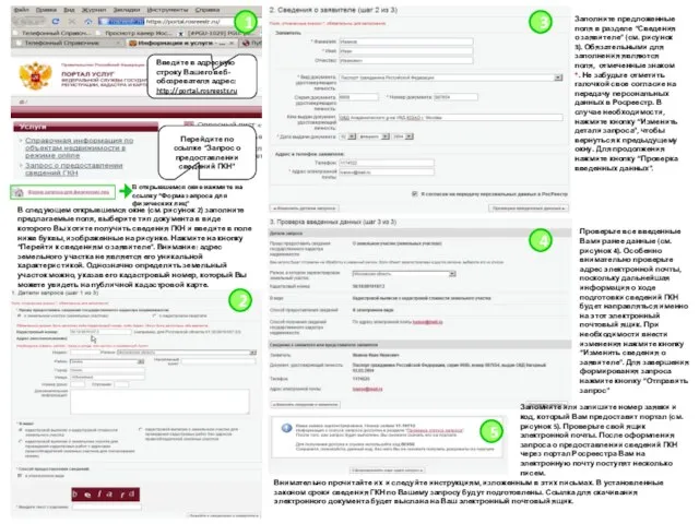 Введите в адресную строку Вашего веб-обозревателя адрес: http://portal.rosreestr.ru Перейдите по ссылке “Запрос