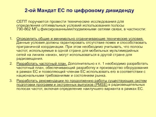 2-ой Мандат ЕС по цифровому дивиденду СЕПТ поручается провести технические исследования для