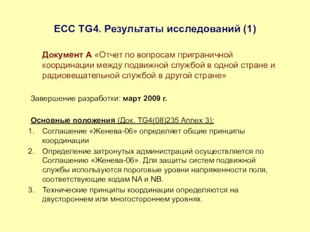 ЕСС TG4. Результаты исследований (1) Документ А «Отчет по вопросам приграничной координации