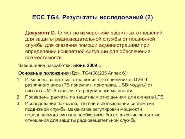 ЕСС TG4. Результаты исследований (2) Документ D. Отчет по измерениям защитных отношений