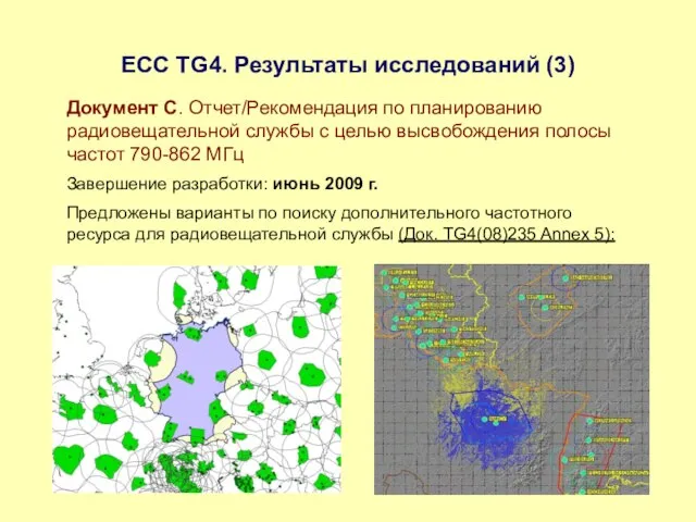 ЕСС TG4. Результаты исследований (3) Документ С. Отчет/Рекомендация по планированию радиовещательной службы