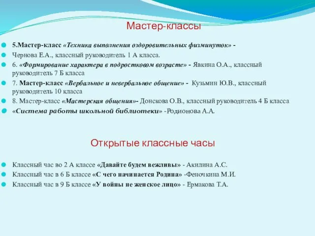 Мастер-классы 5.Мастер-класс «Техника выполнения оздоровительных физминуток» - Чернова Е.А., классный руководитель 1