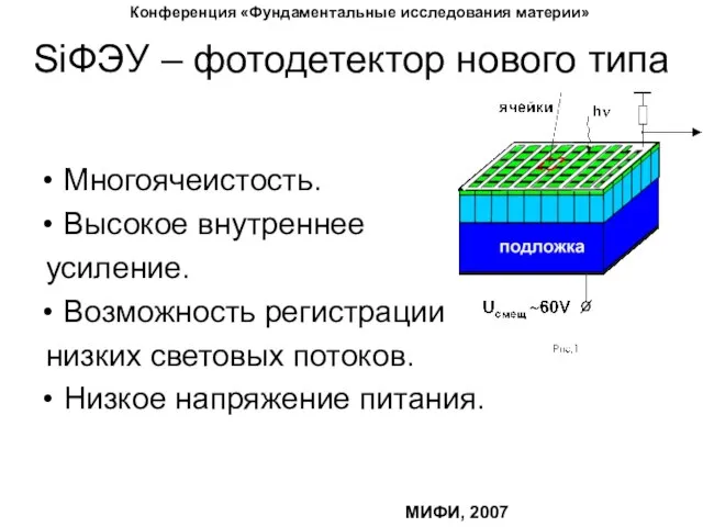 SiФЭУ – фотодетектор нового типа Многоячеистость. Высокое внутреннее усиление. Возможность регистрации низких