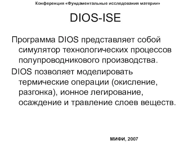 DIOS-ISE Программа DIOS представляет собой симулятор технологических процессов полупроводникового производства. DIOS позволяет