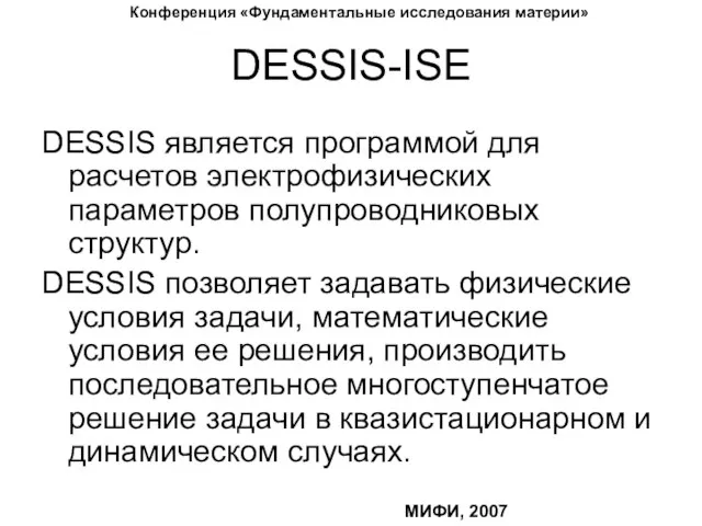 DESSIS-ISE DESSIS является программой для расчетов электрофизических параметров полупроводниковых структур. DESSIS позволяет