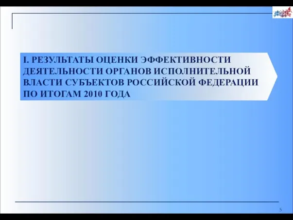 I. РЕЗУЛЬТАТЫ ОЦЕНКИ ЭФФЕКТИВНОСТИ ДЕЯТЕЛЬНОСТИ ОРГАНОВ ИСПОЛНИТЕЛЬНОЙ ВЛАСТИ СУБЪЕКТОВ РОССИЙСКОЙ ФЕДЕРАЦИИ ПО ИТОГАМ 2010 ГОДА