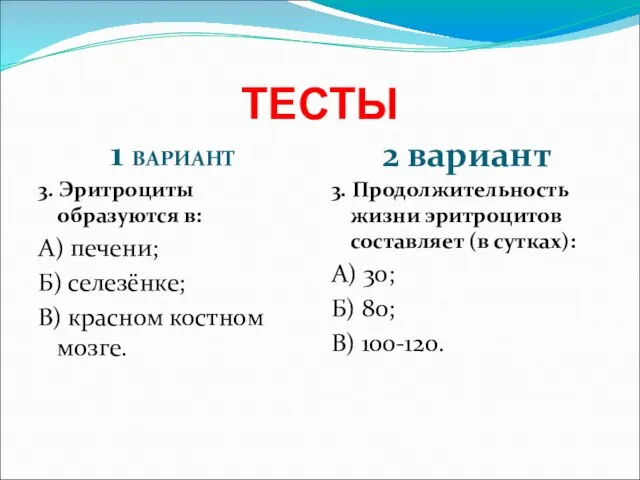 ТЕСТЫ 1 ВАРИАНТ 2 вариант 3. Эритроциты образуются в: А) печени; Б)