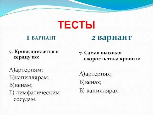 ТЕСТЫ 1 ВАРИАНТ 2 вариант 7. Кровь движется к сердцу по: А)артериям;