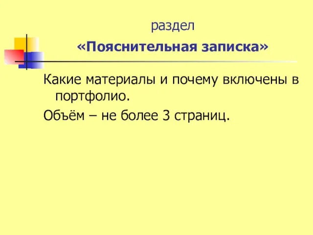 раздел «Пояснительная записка» Какие материалы и почему включены в портфолио. Объём – не более 3 страниц.