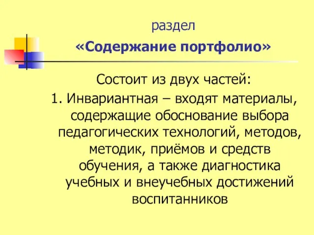 раздел «Содержание портфолио» Состоит из двух частей: 1. Инвариантная – входят материалы,