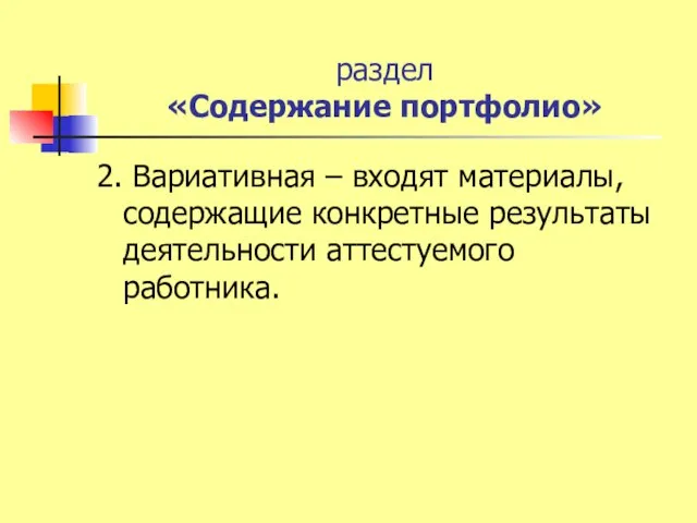 раздел «Содержание портфолио» 2. Вариативная – входят материалы, содержащие конкретные результаты деятельности аттестуемого работника.