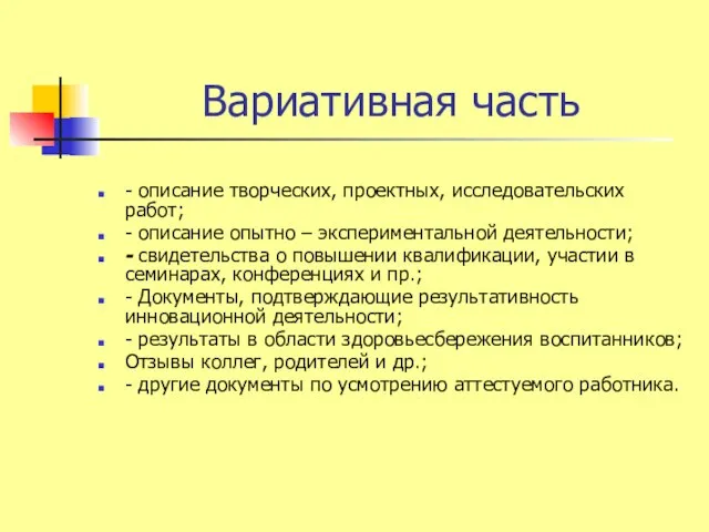 Вариативная часть - описание творческих, проектных, исследовательских работ; - описание опытно –