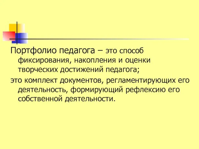 Портфолио педагога – это способ фиксирования, накопления и оценки творческих достижений педагога;