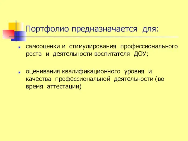 Портфолио предназначается для: самооценки и стимулирования профессионального роста и деятельности воспитателя ДОУ;