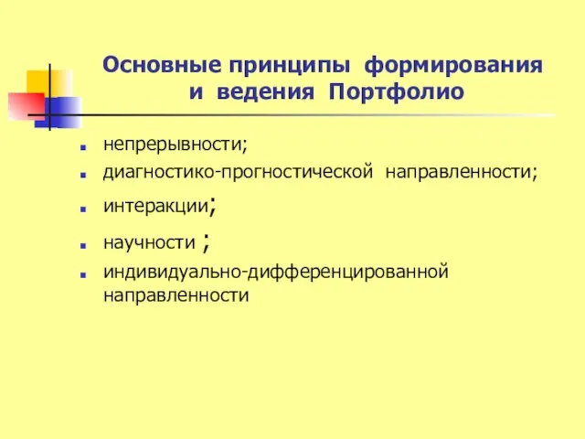 Основные принципы формирования и ведения Портфолио непрерывности; диагностико-прогностической направленности; интеракции; научности ; индивидуально-дифференцированной направленности