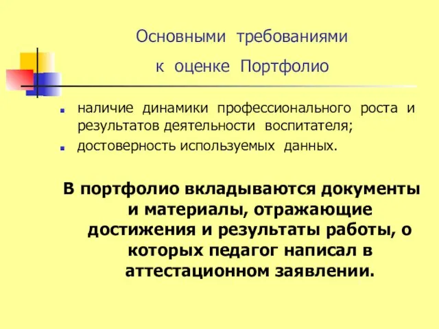 Основными требованиями к оценке Портфолио наличие динамики профессионального роста и результатов деятельности