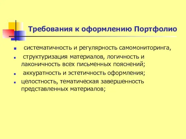 Требования к оформлению Портфолио систематичность и регулярность самомониторинга, структуризация материалов, логичность и