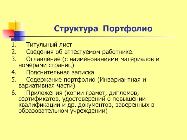 Структура Портфолио 1. Титульный лист 2. Сведения об аттестуемом работнике. 3. Оглавление