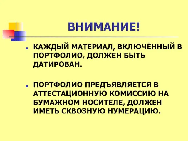 ВНИМАНИЕ! КАЖДЫЙ МАТЕРИАЛ, ВКЛЮЧЁННЫЙ В ПОРТФОЛИО, ДОЛЖЕН БЫТЬ ДАТИРОВАН. ПОРТФОЛИО ПРЕДЪЯВЛЯЕТСЯ В