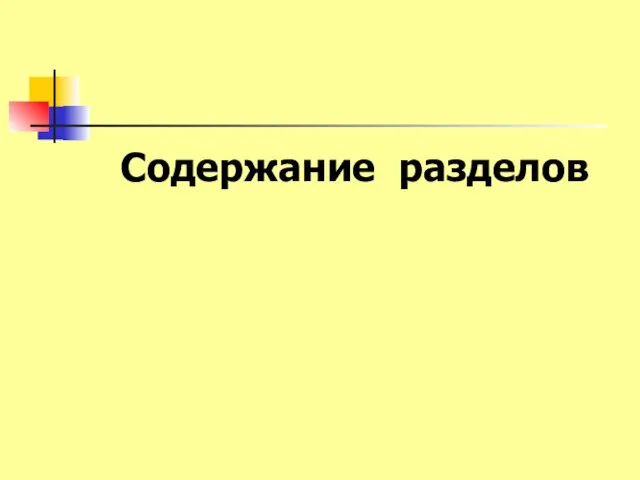 Содержание разделов