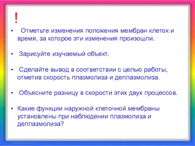 ! Отметьте изменения положения мембран клеток и время, за которое эти изменения